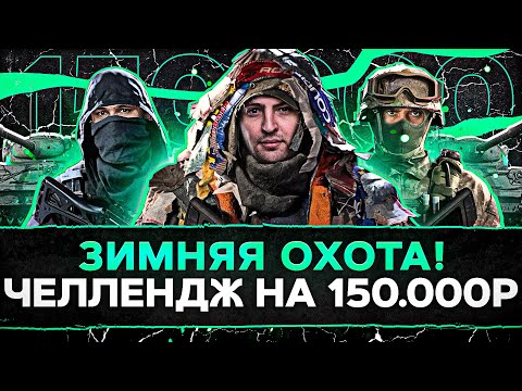 Видео: ЗИМНЯЯ ОХОТА НА ЖИВОТНЫХ — Актер, Дезертод и Левша. Челлендж на 150.000 рублей