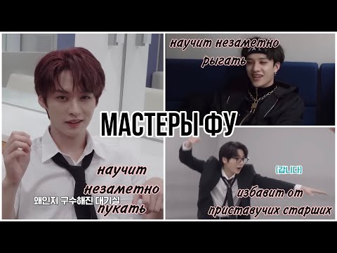 Видео: мастер-классы от стрей кидс