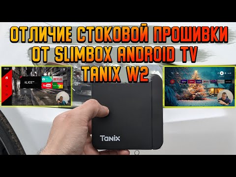 Видео: Tanix w2 Android TV против Стоковой прошивки. Slimbox гораздо лучше.