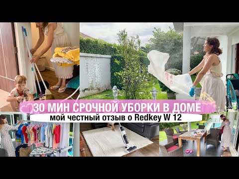 Видео: 🔥🧺30 МИНУТ СРОЧНОЙ УБОРКИ В ДОМЕ🧐Redkey w 12 честный отзыв🧼МОТИВАЦИЯ НА УБОРКУ ДОМА