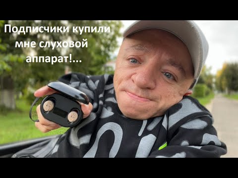 Видео: VLOG / Теряю слух... / Подписчики купили мне слуховой аппарат / Слышу ли я хоть что то?