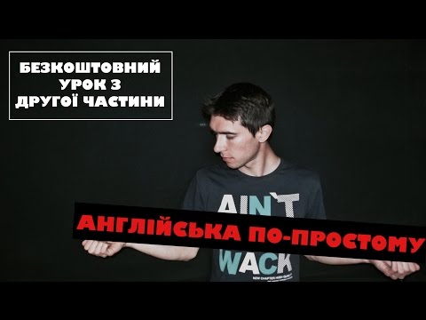 Видео: Англійська мова по-простому: Урок 2
