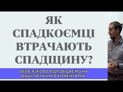 Видео: ЯК ЧЕРЕЗ НЕЗНАННЯ ЗАКОНУ СПАДКОЄМЦІ ВТРАЧАЮТЬ СПАДЩИНУ?