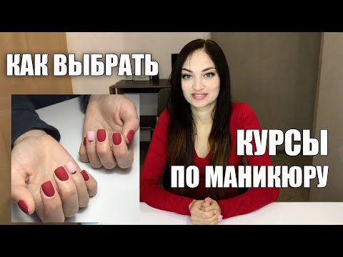 Видео: КАК Выбрать Курсы Маникюра? На что обратить внимание