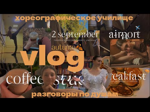 Видео: Учеба в ХОРЕОГРАФИЧЕСКОМ училище VLOG | мои балетные тренировки 🩰🦢