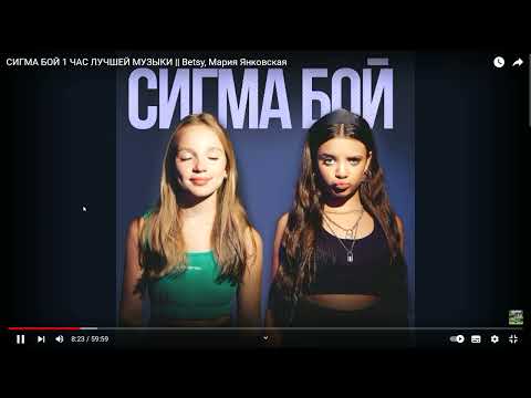 Видео: 249 СИГМА БОЙ 1 ЧАС ЛУЧШЕЙ МУЗЫКИ    Betsy, Мария Янковская   YouTube