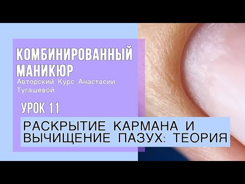 Видео: Урок 11. РАСКРЫТИЕ КАРМАНА И ВЫЧИЩЕНИЕ ПАЗУХ: ТЕОРИЯ. КУРС КОМБИ МАНИКЮР АНАСТАСИИ ТУГАШЕВОЙ