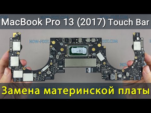Видео: MacBook Pro 13 (2017 Touch Bar) Замена материнской платы