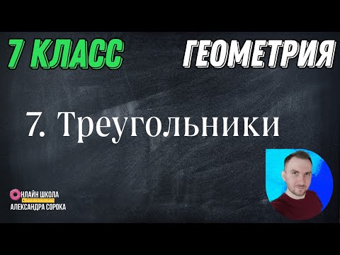 Видео: Урок 7 Треугольники  Виды треугольников  (7 класс)