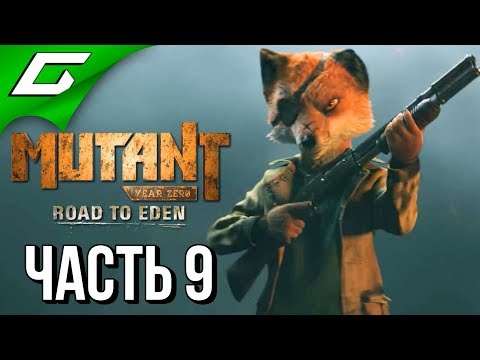 Видео: MUTANT YEAR ZERO: Road to Eden ➤ Прохождение #9 ➤ СВАЛКА