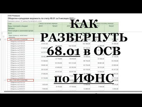 Видео: Как развернуть счет 68.01 (НДФЛ) по ИФНС в ОСВ в 1С Бухгалтерии