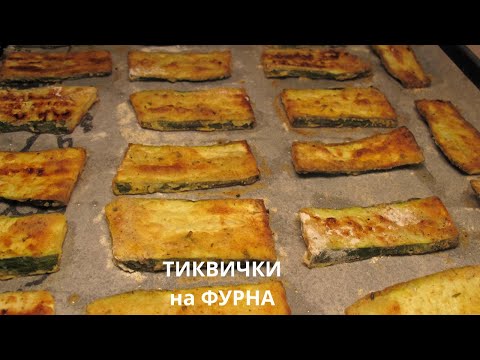 Видео: Хрупкави Тиквички на фурна, вкусотия