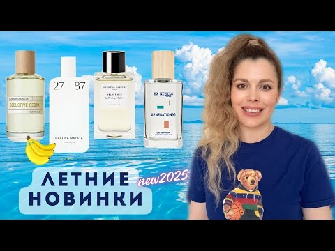 Видео: ЛЕТНИЕ НОВИНКИ 2025 ✪ 27 87 Hakuna Matata, Seductive Cedrat, EX NIHILO Generation, Velvet Iris