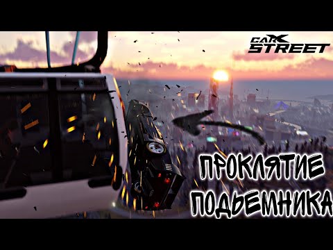 Видео: CarX Street🔥ПОВТОРИ ЗА МНОЙ😎ПРОКЛЯТИЕ ПОДЬЕМНИКА И 3 ДРУГИХ СЛОЖНЕЙШИХ ВЫЗОВА🥶ТАК Я ЕЩЕ НЕ СГОРАЛ🤬
