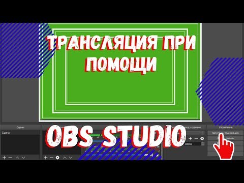 Видео: Как выходить в эфир в Facebook, или YouTube при помощи OBS Studio