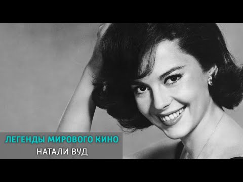 Видео: Натали Вуд. Легенды мирового кино @SMOTRIM_KULTURA