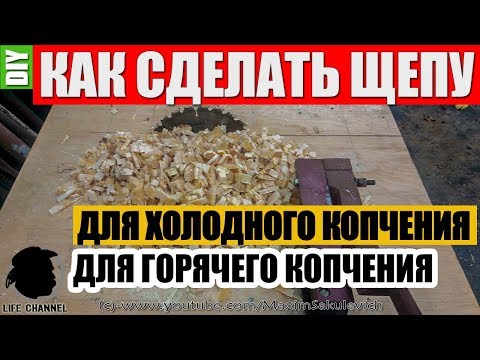 Видео: Заготовка Щепы для Любых типов Копчения и Дымогенераторов