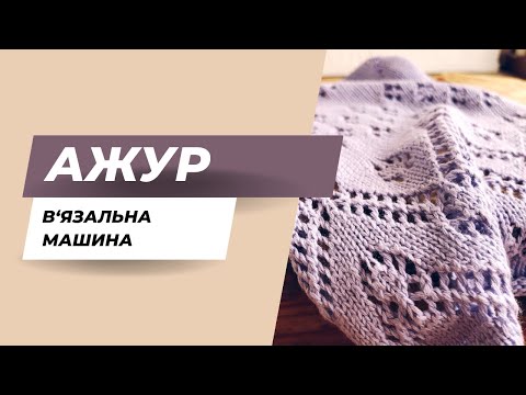 Видео: Ажур на в'язальній машині. Легко і без заморочок!