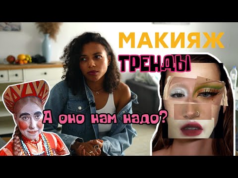 Видео: ТРЕНДЫ В МАКИЯЖЕ | ОСЕНЬ 🍂 | на особый случай и не только