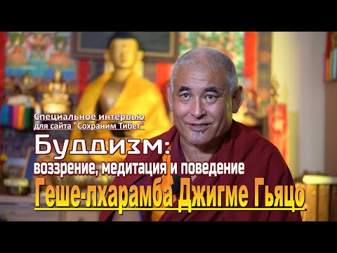 Видео: Кхен Ринпочe Джигме Гьяцо. Буддизм: воззрение, медитация и поведение