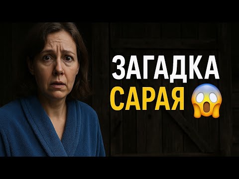 Видео: 🎥 40:53  Title: Загадка сарая 🤯 | Что увидела тёща и почему это её шокировало
