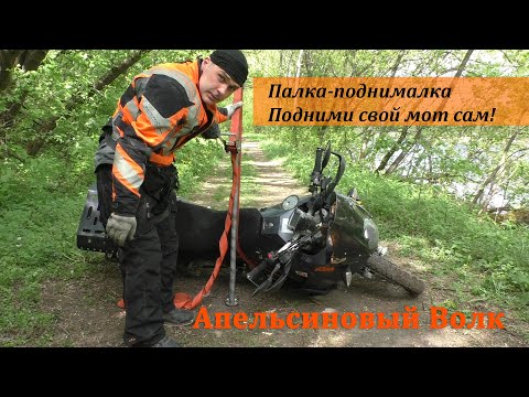 Видео: Поднимаем мотоцикл | Устройство для подъема мотоцикла | Палка поднималка