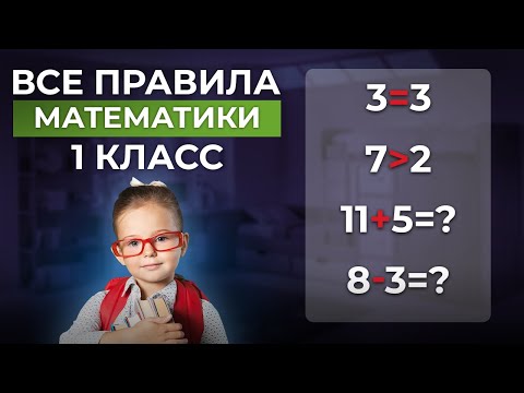 Видео: Учимся дома. Математика 1 класс: вся программа в одном выпуске