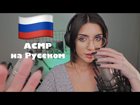 Видео: ASMR in Russian | АСМР на Русском | Триггерные слова, попытка говорить по-русски