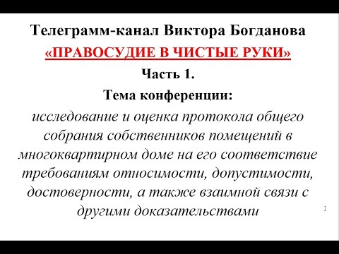 Видео: ПРАВОСУДИЕ В ЧИСТЫЕ РУКИ  Виктор Богданов. 27. 01.2024. Часть 1