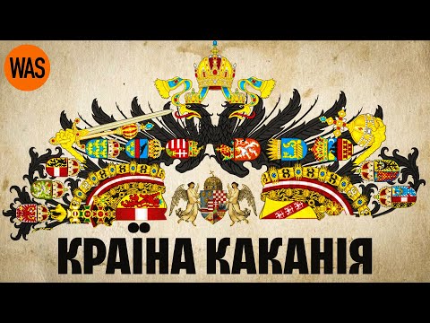 Видео: Австро-Угорщина - "бабця Австрія" чи "багно гнилеє"? Історія імперії Габсбургів | WAS