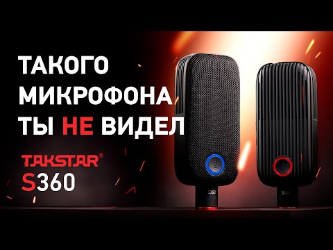 Видео: Студийный микрофон для музыканта, стримера, ютубера - TAKSTAR S360