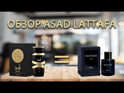 Видео: Asad Lattafa - обзор парфюма