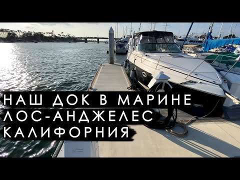 Видео: Стоянка КАТЕРОВ и ЯХТ в ЛОС АНДЖЕЛЕСЕ: Наш Док в Марине