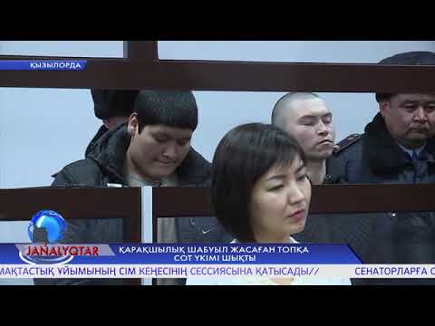 Видео: Қарақшылық шабуыл жасаған топқа сот үкімі шықты