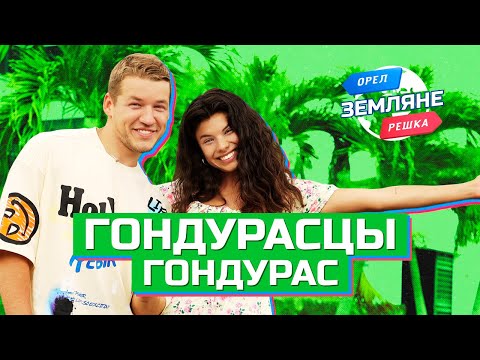Видео: Гондурасцы, Гондурас. Орёл и Решка. Земляне