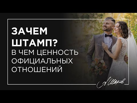 Видео: Зачем штамп? В чем ценность официальных отношений.