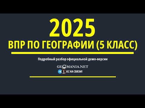 Видео: Разбор ВПР по географии 5 класс (2025)