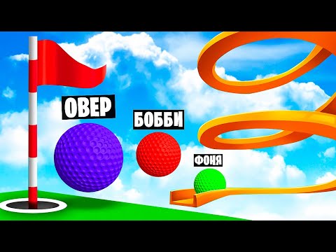 Видео: МЕГА ГОЛЬФ! БЕЗУМНАЯ КАРТА В Golf It