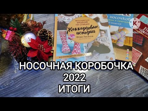 Видео: "Носочная коробочка 2022" // ИТОГИ 🧦🎄❄☃️🧶