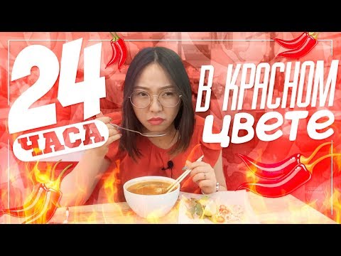 Видео: 24 ЧАСА ОДНОГО ЦВЕТА! ТОЛЬКО КРАСНЫЙ! |NikyMacAleen