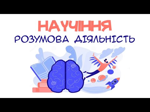 Видео: Научіння. Розумова діяльність людини