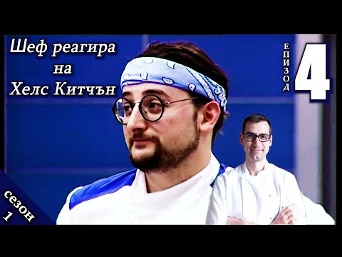 Видео: Епизод 4 Сезон 1: Шеф реагира на Хелс Китчън България (Кухнята на Ада)