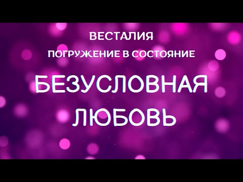 Видео: Безусловная Любовь Состояние #БезусловнаяЛюбовь #состояние #Весталия