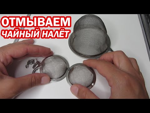 Видео: Как ОЧИСТИТЬ СИТЕЧКО ДЛЯ ЧАЯ от чайного налета. Как просто отмыть чайное ситечко