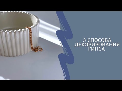 Видео: ТОП-3 СПОСОБА ЗАДЕКОРИРОВАТЬ ГИПС