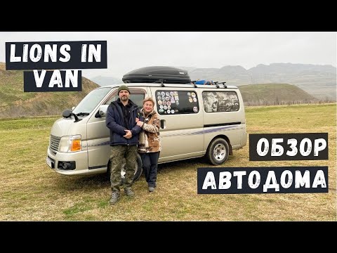 Видео: ОБЗОР АВТОДОМА на базе Nissan Caravan. VANLIFE