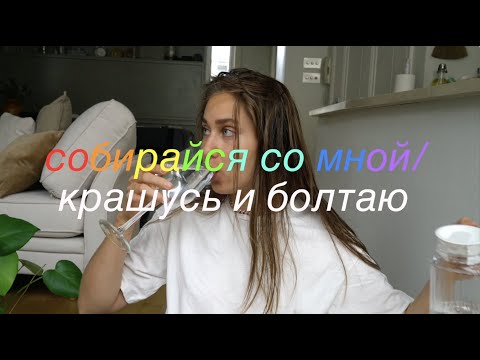 Видео: Собирайся Со Мной 💖👅🦊✨ Апдейты Жизни