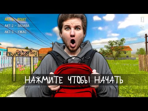 Видео: SCHOOLBOY RUNAWAY В РЕАЛЬНОЙ ЖИЗНИ