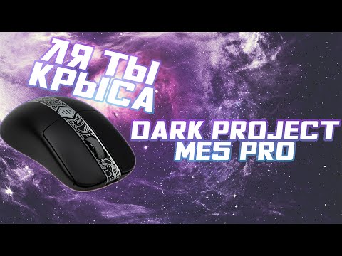 Видео: Пушка-гонка от Dark Project - игровая ME5 Pro. #nottoxjq #pc #обзор