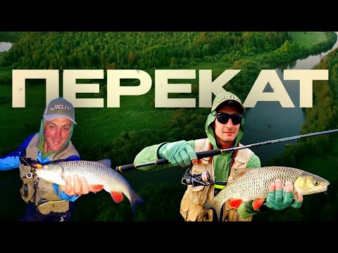 Видео: ПЕРЕКАТ. За трофейным голавлем в Пермский Край. Большое рыболовное путешествие. 4К